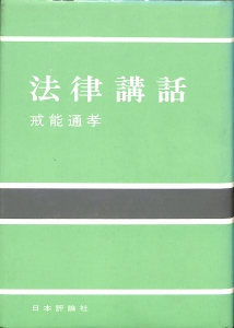 法律講話（昭和27年・日本評論社）