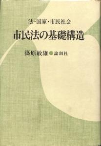 市民法の基礎構造ー法・国家・市民社会（1986年・論創社）