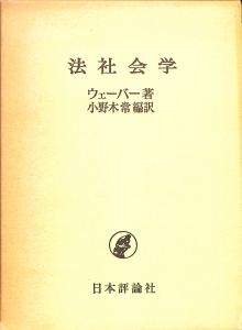 法社会学（1959年・日本評論社）