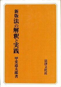 新版法の解釈と実践（1980年・法律文化社）