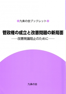 菅政権の成立と改憲問題の新局面　〜改憲発議阻止のために〜　《九条の会ブックレット》