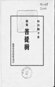 歌集 菩提樹（相模書房 昭和拾五年）