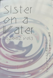 Sister On a Water 第3号