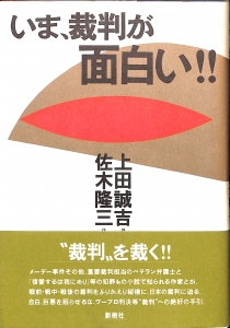 いま、裁判が面白い!!