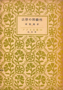 法律の階級性（1950年・アテネ文庫106・弘文堂）