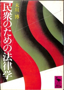 民衆のための法律学（1976年・講談社学術文庫）