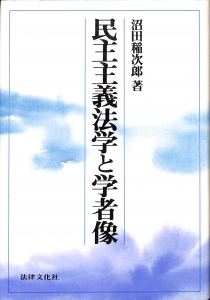 民主主義法学と学者像（1982年・法律文化社）