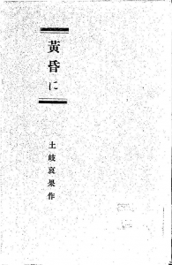 黄昏に（東雲堂 明治四十五年）