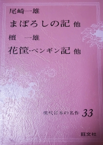 現代日本の名作　33（旺文社 昭和50年）