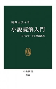 小説読解入門 『ミドルマーチ』教養講義