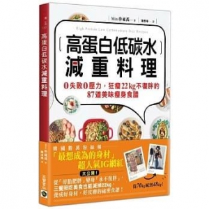 高蛋白低碳水減重料理 : 0失敗0壓力, 狂瘦22kg不復胖的87道美味瘦身食譜