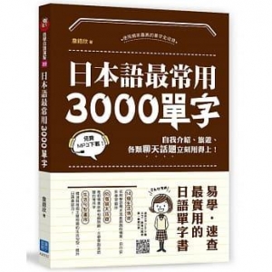 日本語最常用3000單字