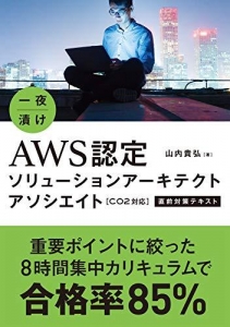 一夜漬け AWS認定ソリューションアーキテクト アソシエイト[C02対応]直前対策テキスト