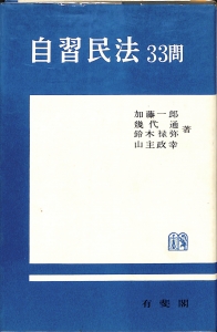 自習民法33問（1964年・有斐閣）