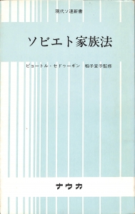 ソビエト家族法（現代ソ連新書・1979年・プログレス出版所）