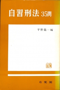 自習刑法35問（1965年・有斐閣）