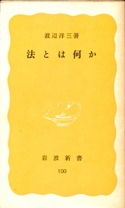 法とは何か（1979年・岩波新書（黄版）100）