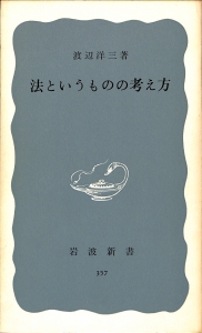 法というものの考え方（1959年・岩波新書（青版）357）