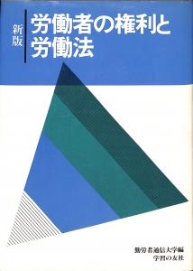 新版労働者の権利と労働法（1982年・学習の友社）