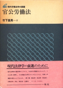 官公労働法（1984年・一粒社・現代労働法学の課題）