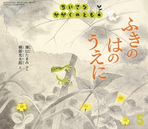 ふきの　はのうえに（ちいさなかがくのとも 2021年5月号）