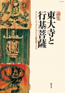 東大寺と行基菩薩 (GBS論集18)