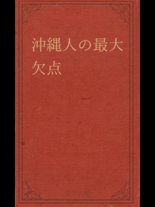 沖縄人の最大欠点（青空文庫）