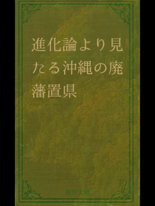 進化論より見たる沖縄の廃藩置県(青空文庫)