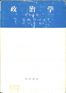 政治学 講義要綱（1970年・晃洋書房）