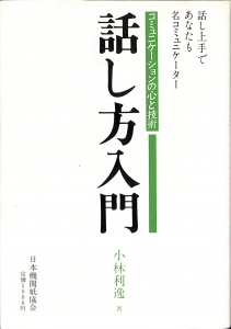 話し方入門 コミュニケーションの心と技術（1987年・日本機関紙協会）