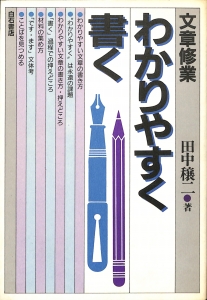 文章修業 わかりやすく書く（1986年・白石書店）