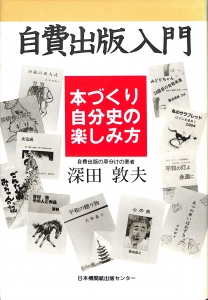 自費出版入門 本づくり自分史の楽しみ方（1986年・日本機関紙出版センター）