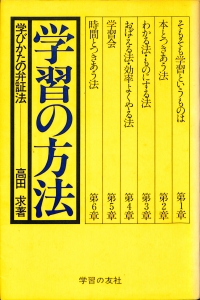 学習の方法 学びかたの弁証法（1977年・学習の友社）