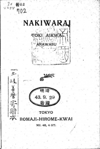 NAKIWARAI（ローマ字ひろめ会 明治四十三年）