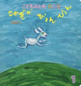 こやぎが ぴょんぴょん（こどものとも0.1.2 2012年1月号）　