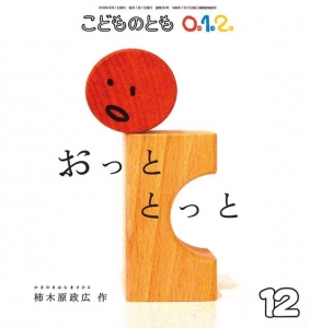 おっととっと（こどものとも0.1.2 2016年12月号）