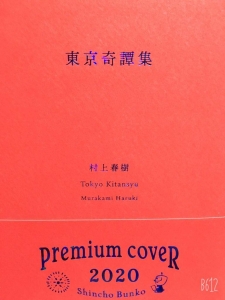 東京奇譚集  村上春樹　premiumcover2020