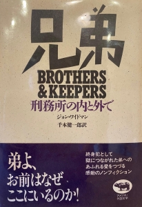 兄弟　BROTHERS&KEEPERS 刑務所の内と外で