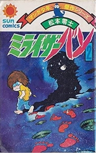 ミライザーバン〈2〉 (1977年) (サンコミックス)