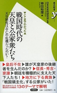 戦国時代の天皇と公家集たち