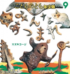   こどものとも年少版318号 みんなあつまれ  こどものとも年少版　2003年9月号