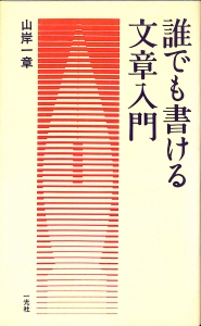 誰でも書ける文章入門（1975年・一光社）