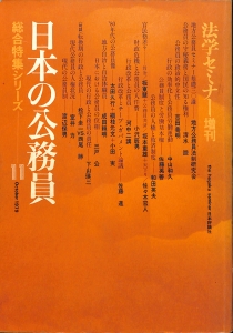 日本の公務員 総合特集シリーズ11（法学セミナー増刊・1979年・日本評論社）