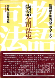 物語全司法史 裁判所労働者30年のたたかい（1979年・労働旬報社）