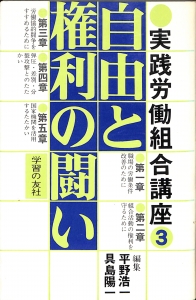 実践労働組合講座3 自由と権利の闘い（1976年・学習の友社）