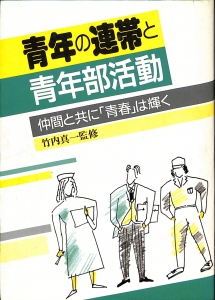 青年の連帯と青年部活動 仲間と共に「青春」は輝く（1986年・学習の友社）