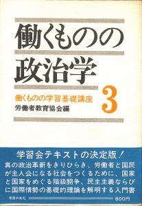 働くものの学習基礎講座3 働くものの政治学（1975年・学習の友社）