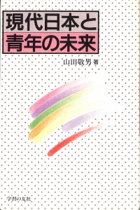 現代日本と青年の未来（1988年・学習の友社）