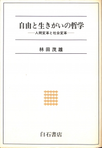 自由と生きがいの哲学-人間変革と社会変革-（1986年・白石書店）