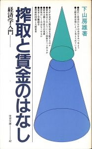 搾取と賃金のはなし-経済学入門-（1985年・学習文庫42・学習の友社）